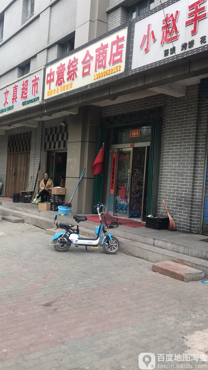 中意综和商店