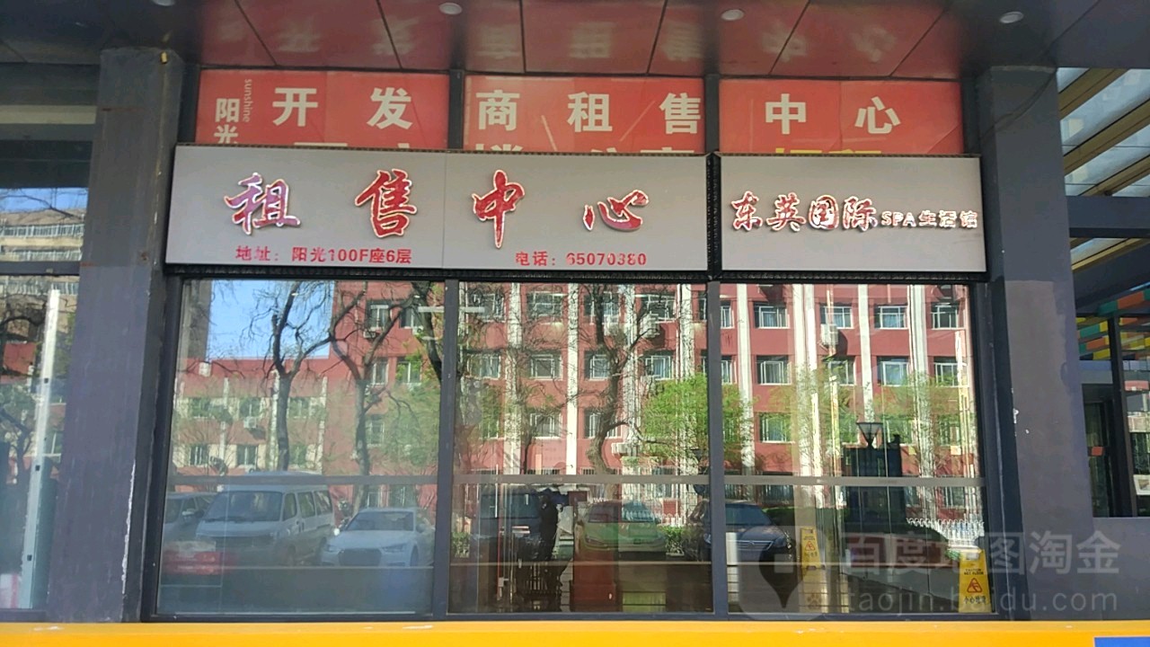 东英国际SPA生活馆(阳光100店)