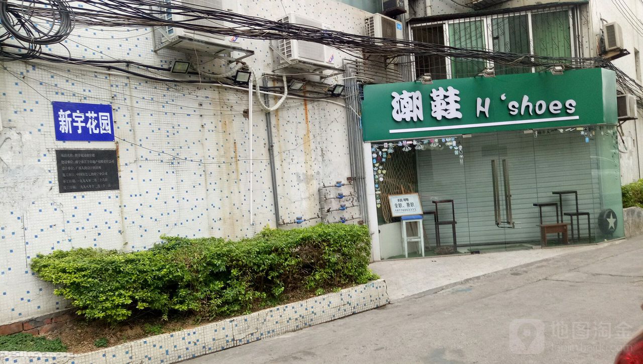 新宇花园