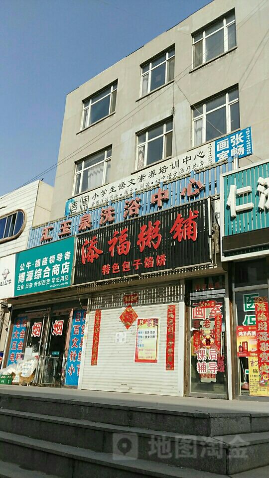 汇玉泉院洗浴中心