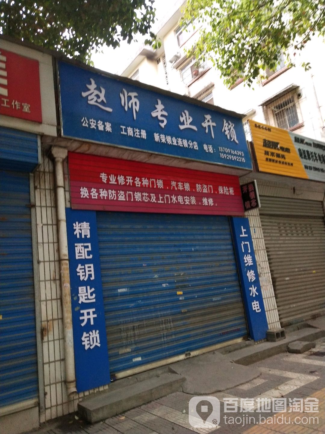 赵师专业开锁