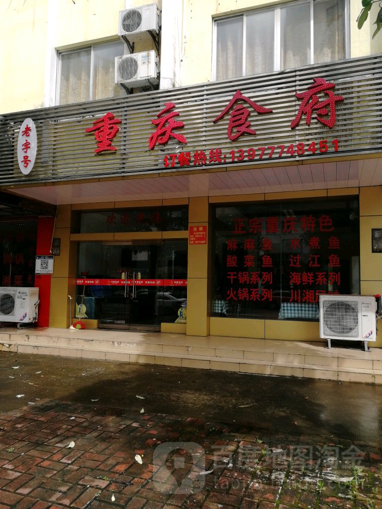 重庆食府(晨光路店)