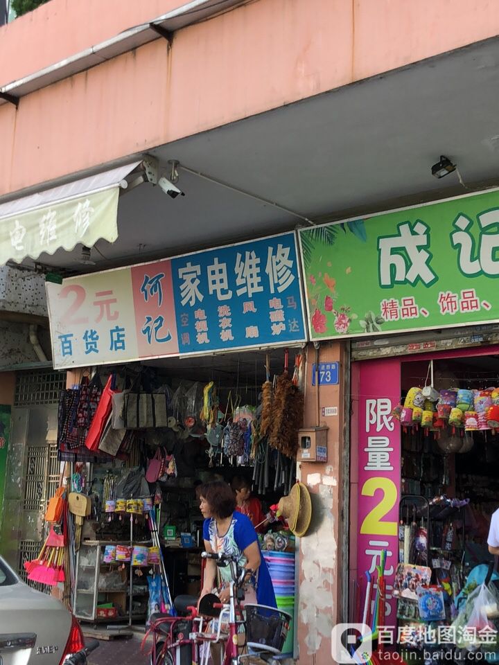 何记家电维修