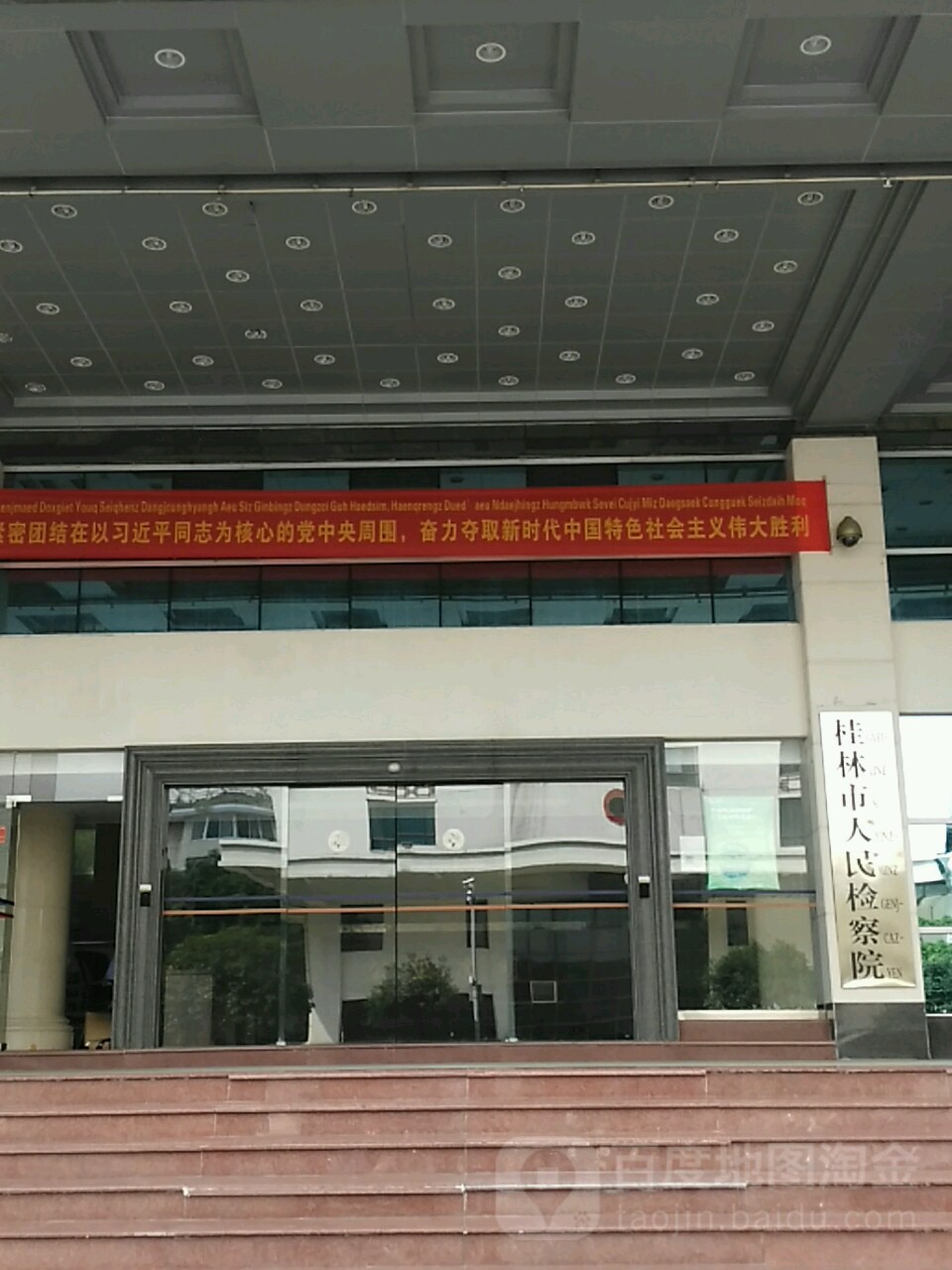 广西壮族自治区桂林市人民检察院