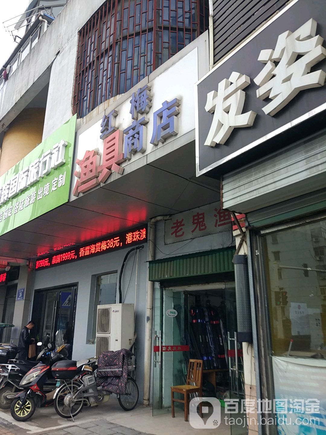 红梅渔具商店