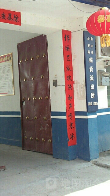 鲁山县公安局熊背派出所