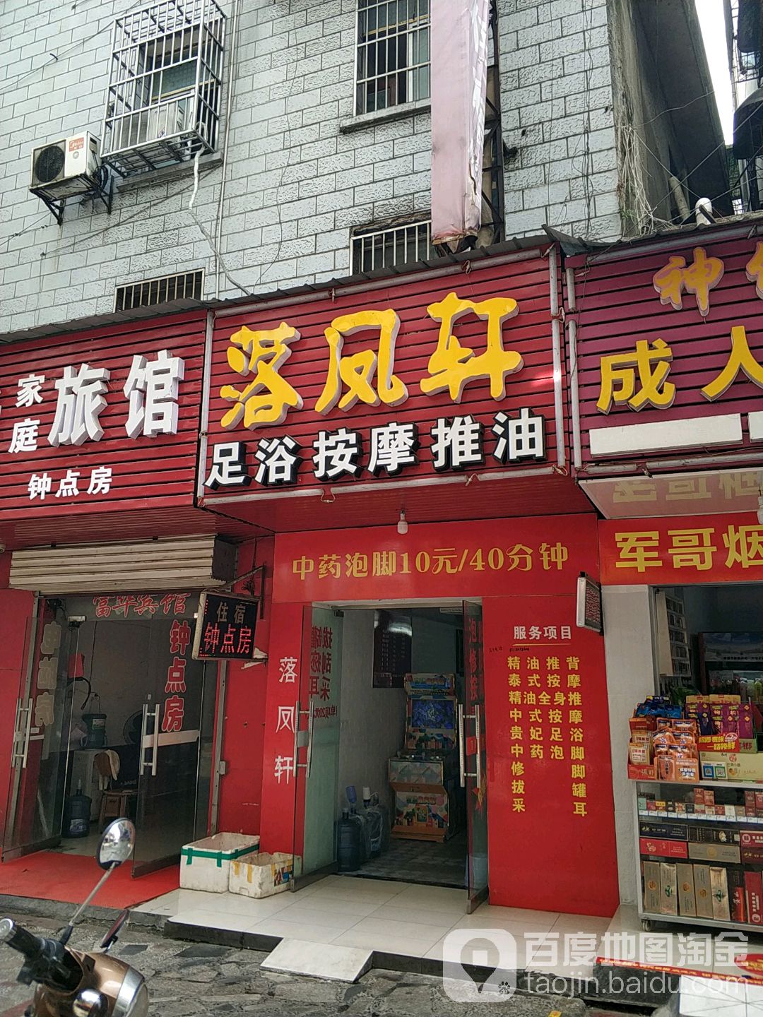 落凤轩足浴按摩