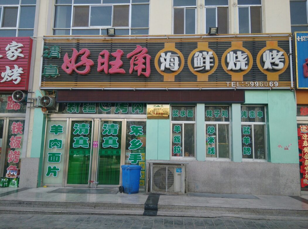 清真好旺角海鲜烧烤(金博大厦店)