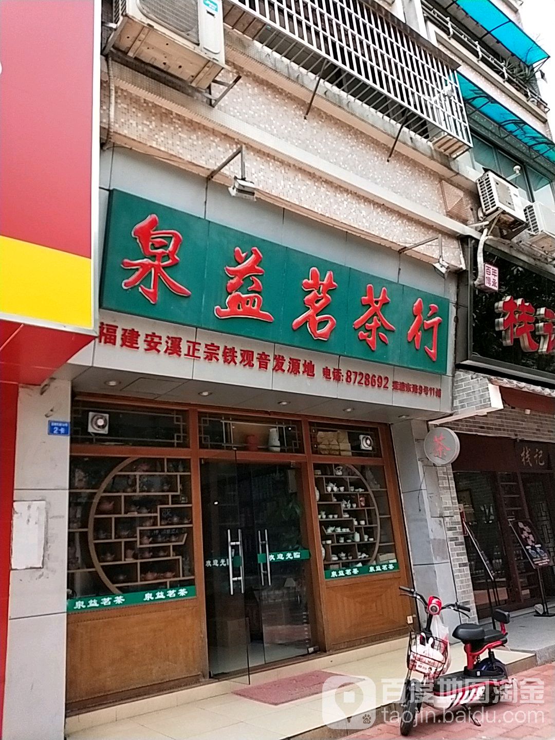 泉益茗茶行(莲塘东路店)