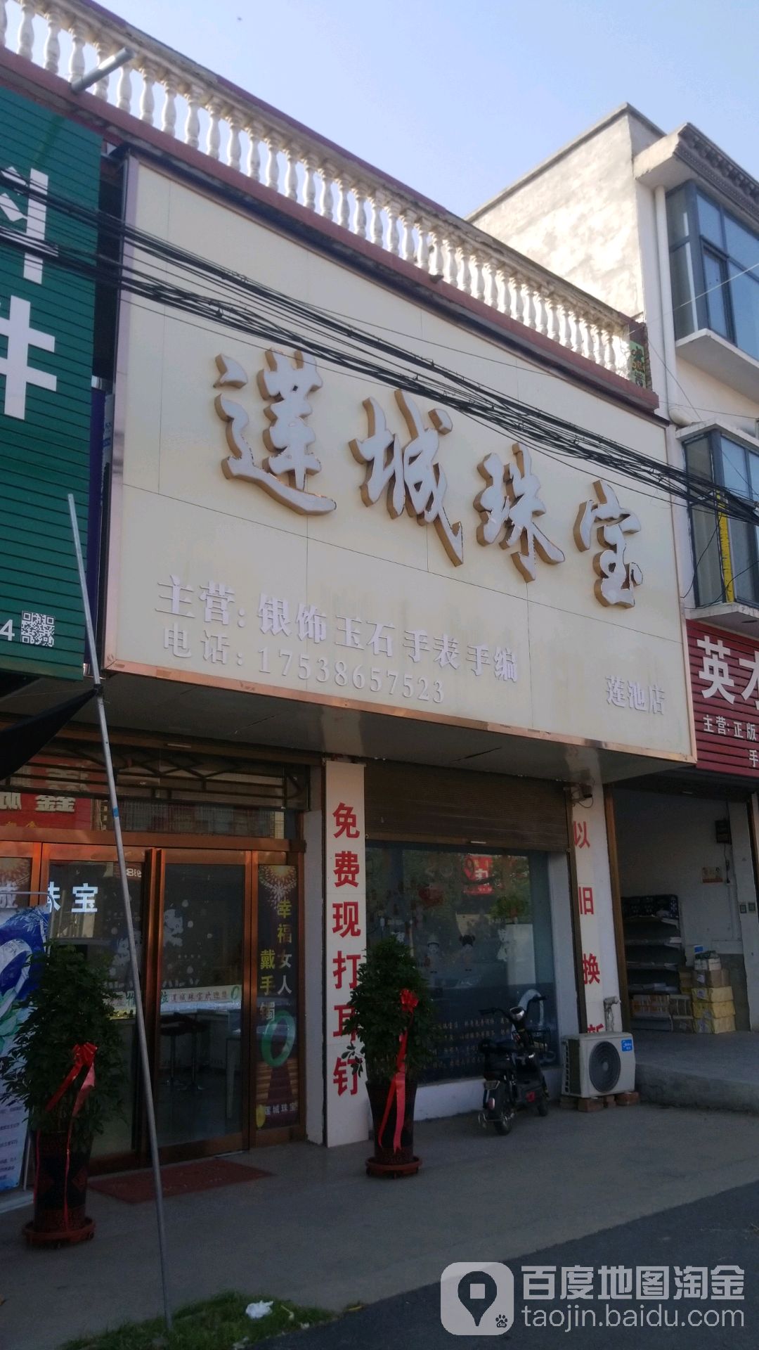 莲城珠宝(莲池店)