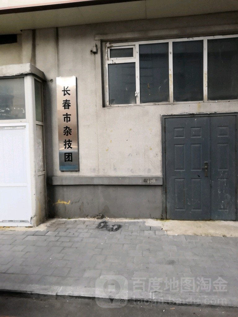 长春市杂技团