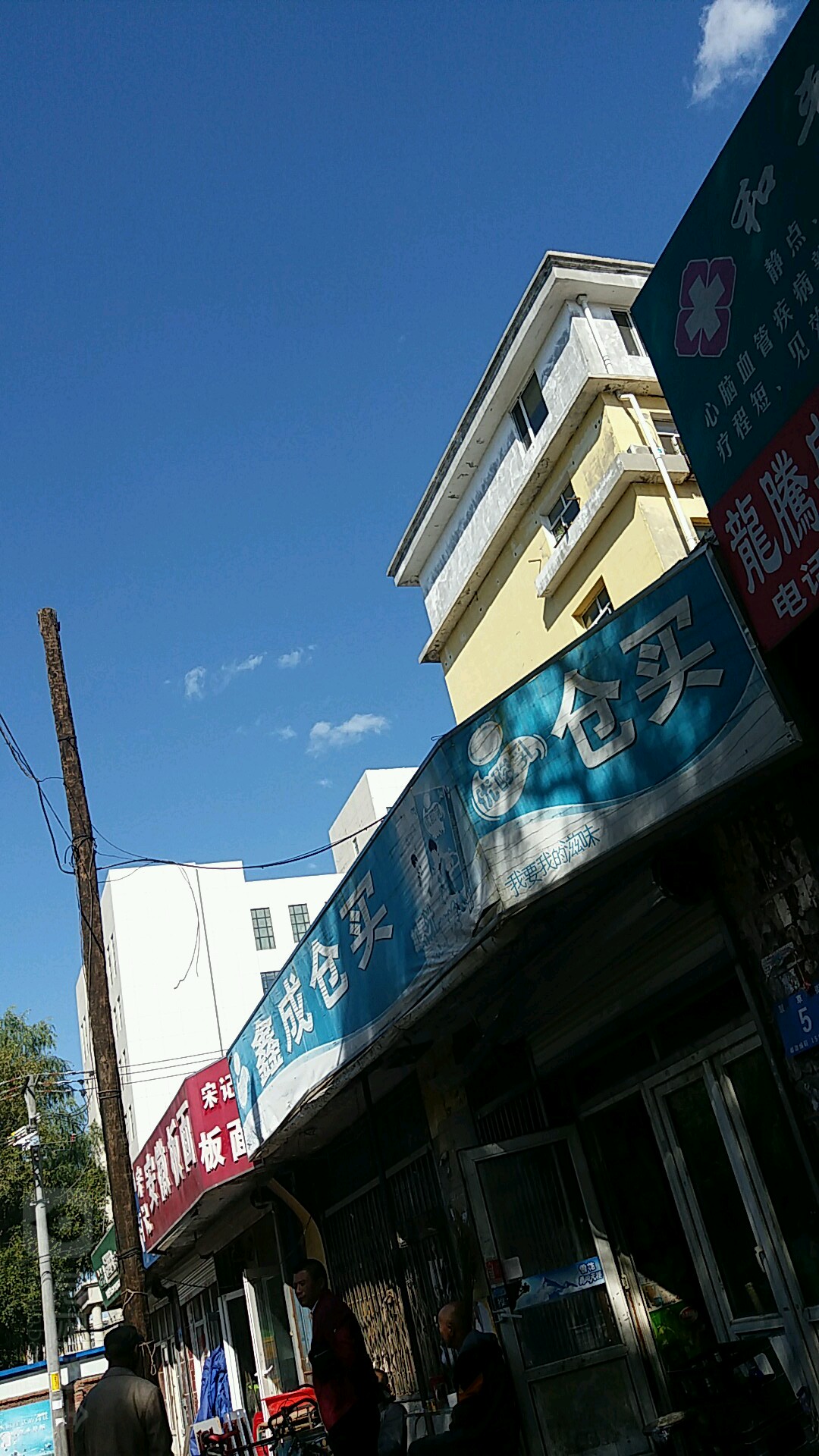 鑫成仓买(锅炉头道街店)