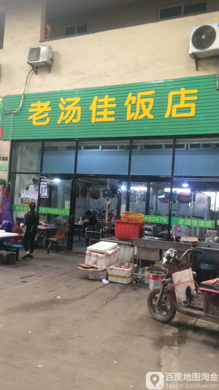 老汤家饭店