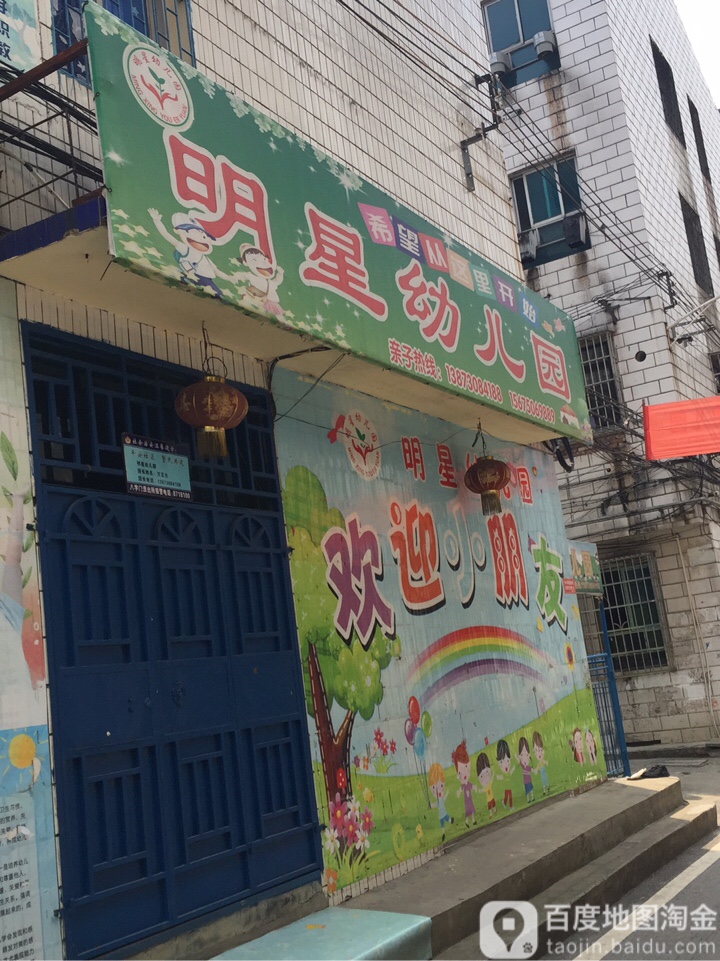 明星幼儿园(杨树巷)