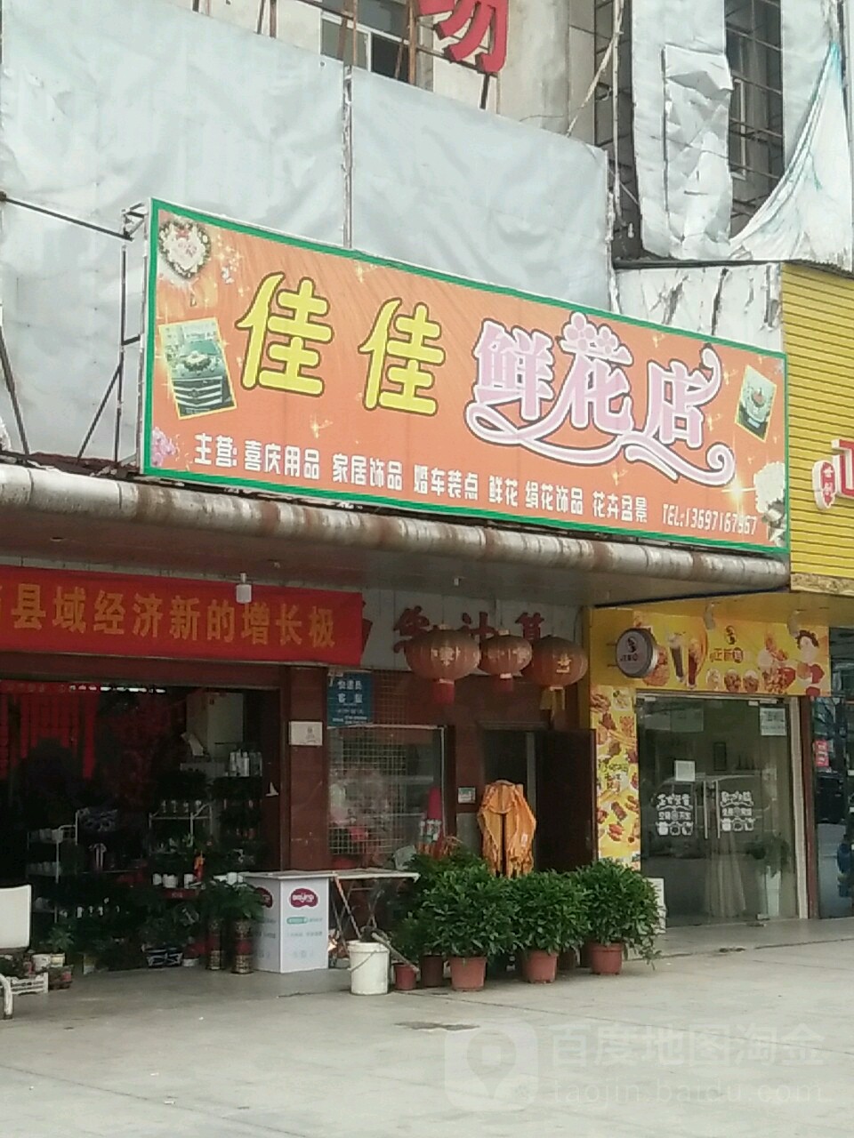 佳佳鲜花饰品店