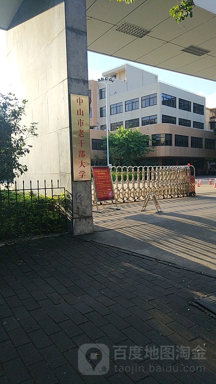 中山市老干部大学