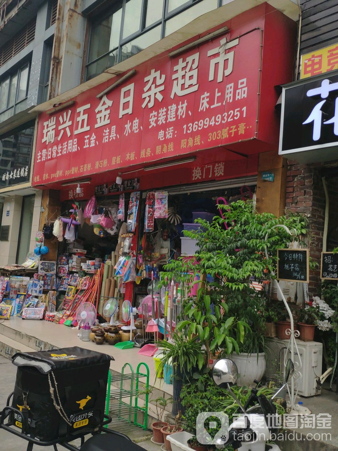 瑞兴五金日杂超市