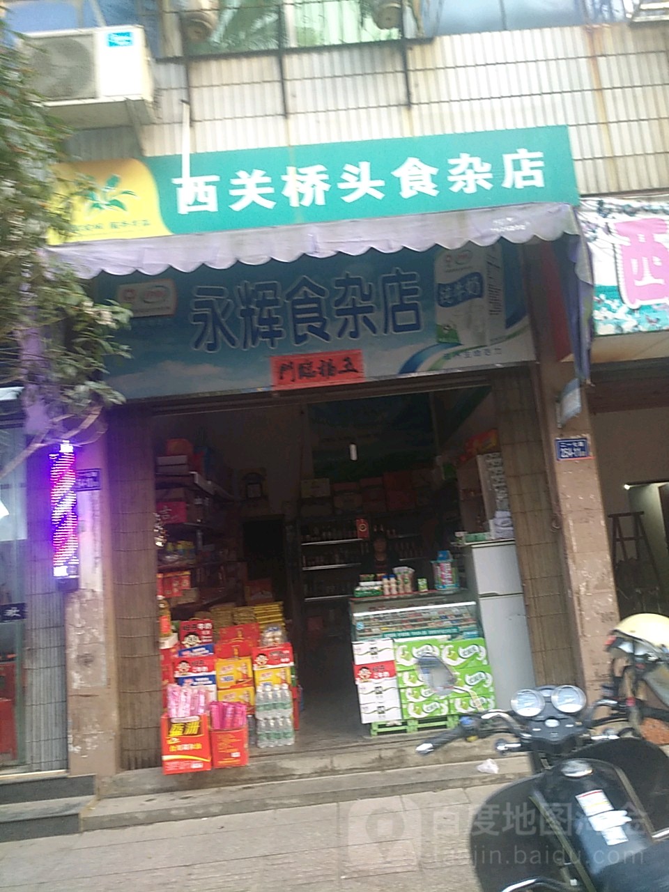 永輝食雜店