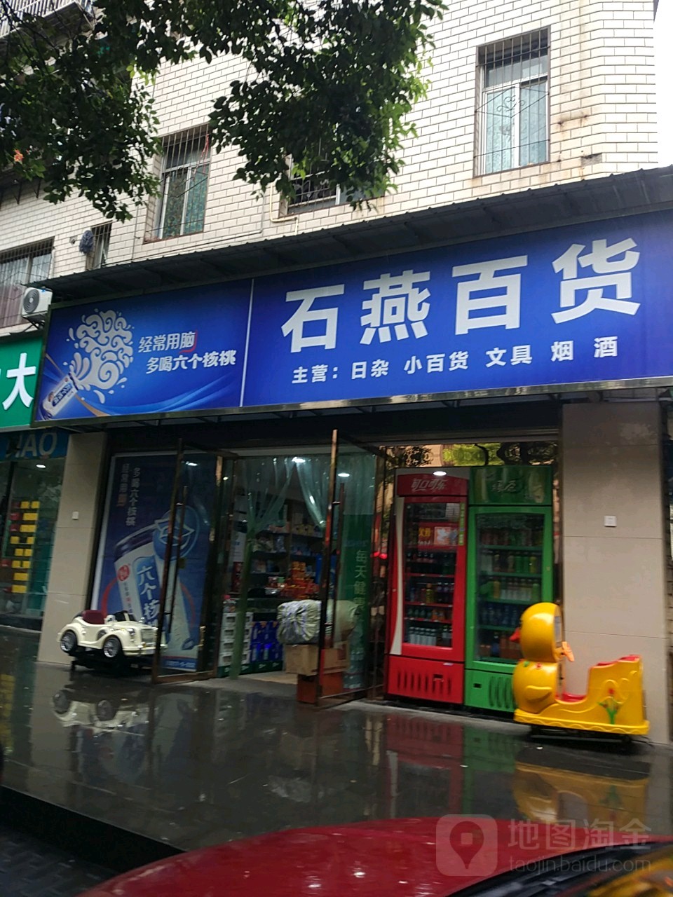石燕百货