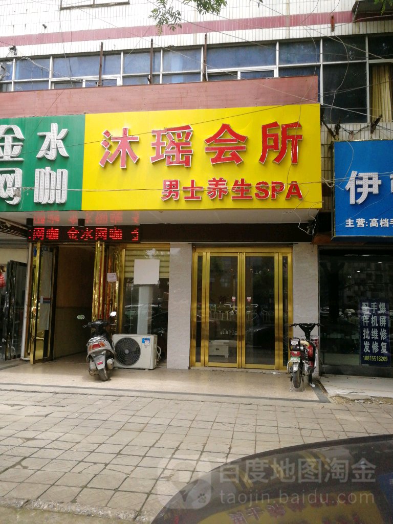 沐谣会所男士养生SPA