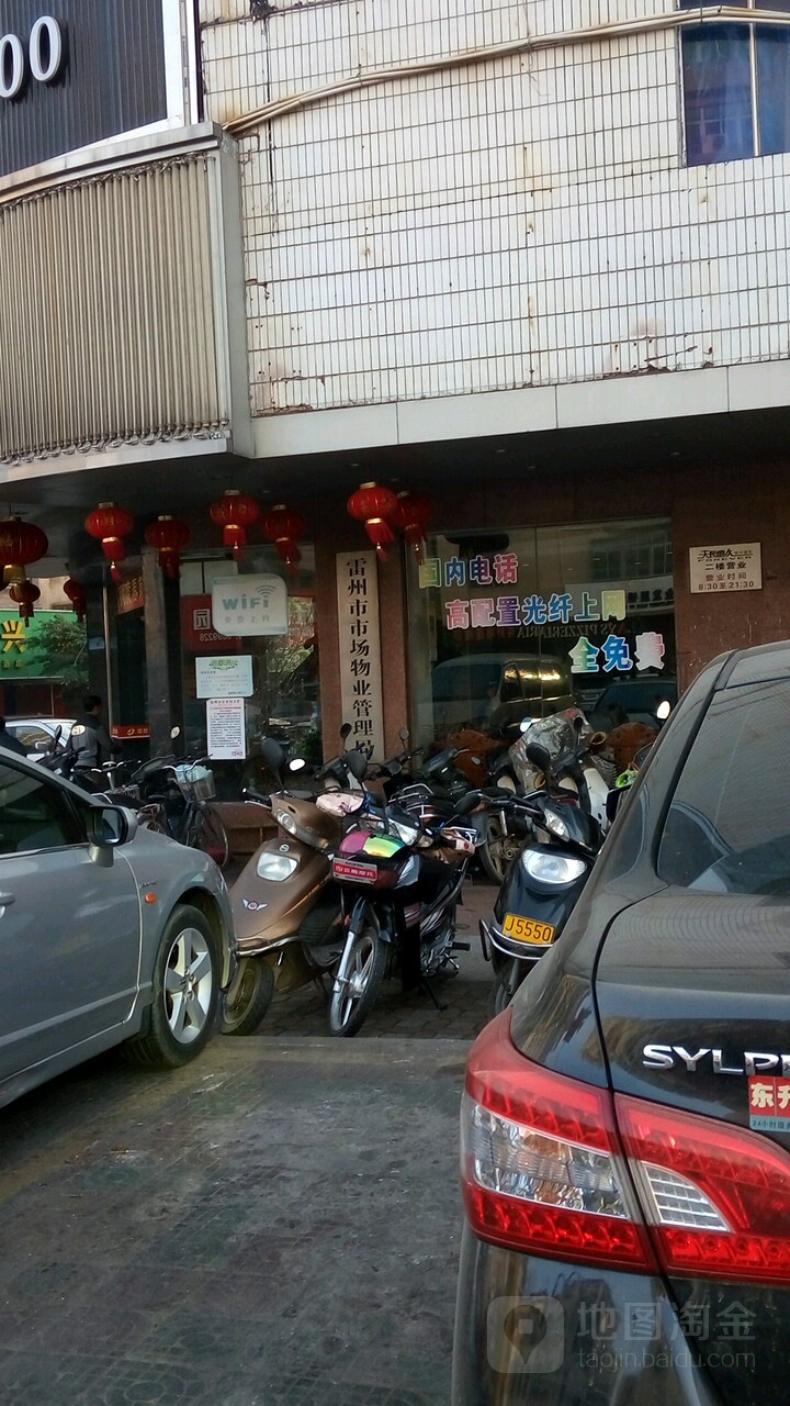 雷州市市场物业管理局