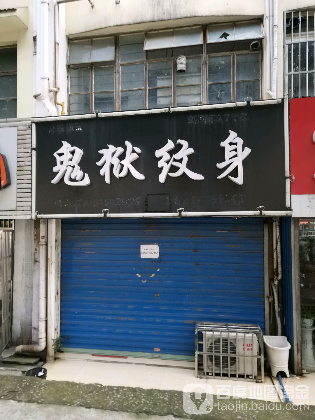 鬼狱纹身店(总店)