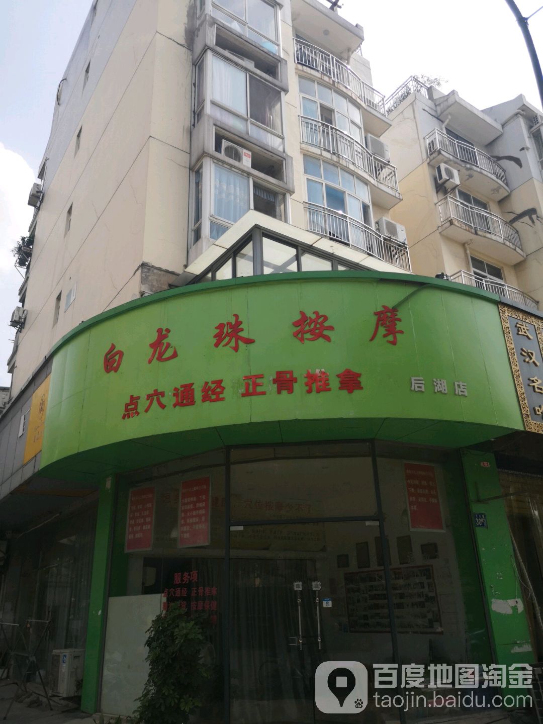 白龙珠按摩(后湖店)