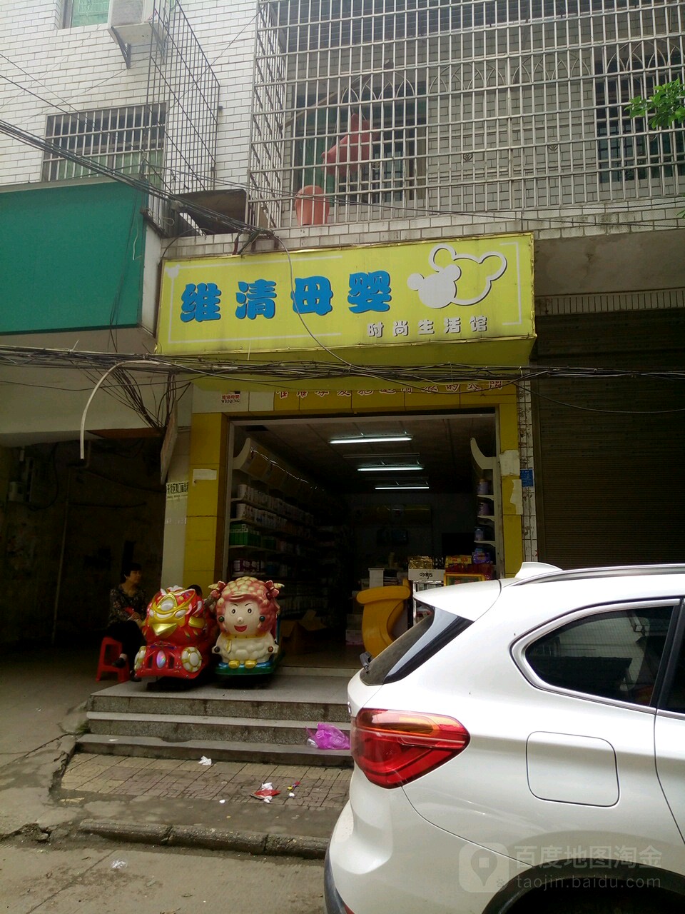 维清母婴(冠市店)