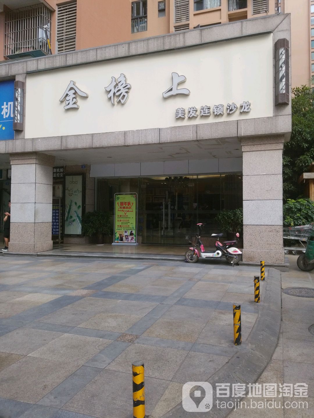 金榜上美发连锁沙龙(比华利店)