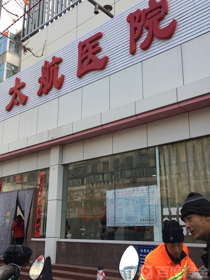 太原市太航医院