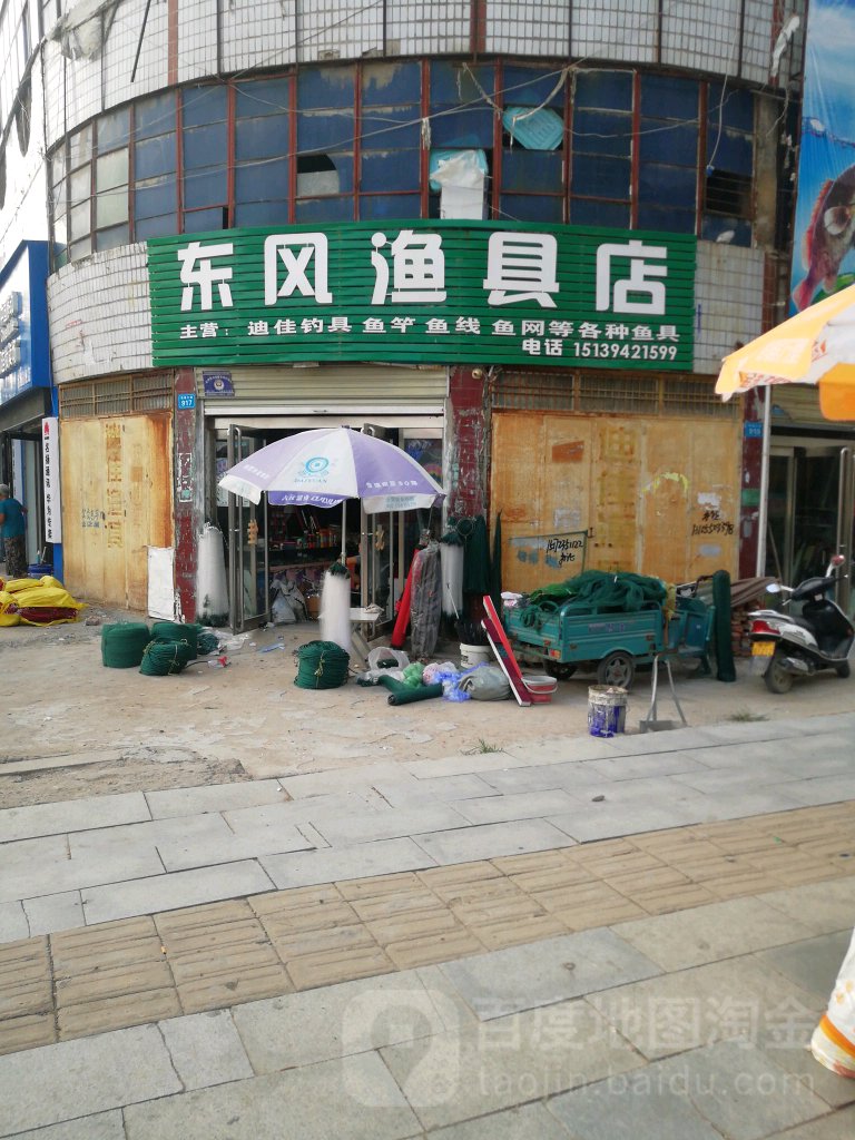 东风渔具店