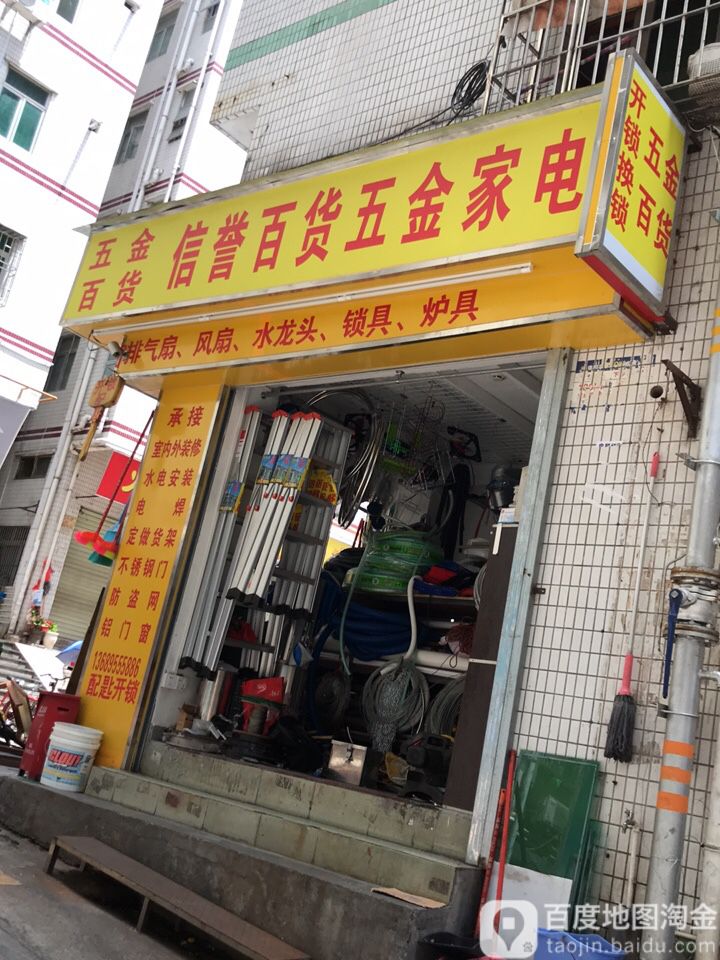 信誉五金家电