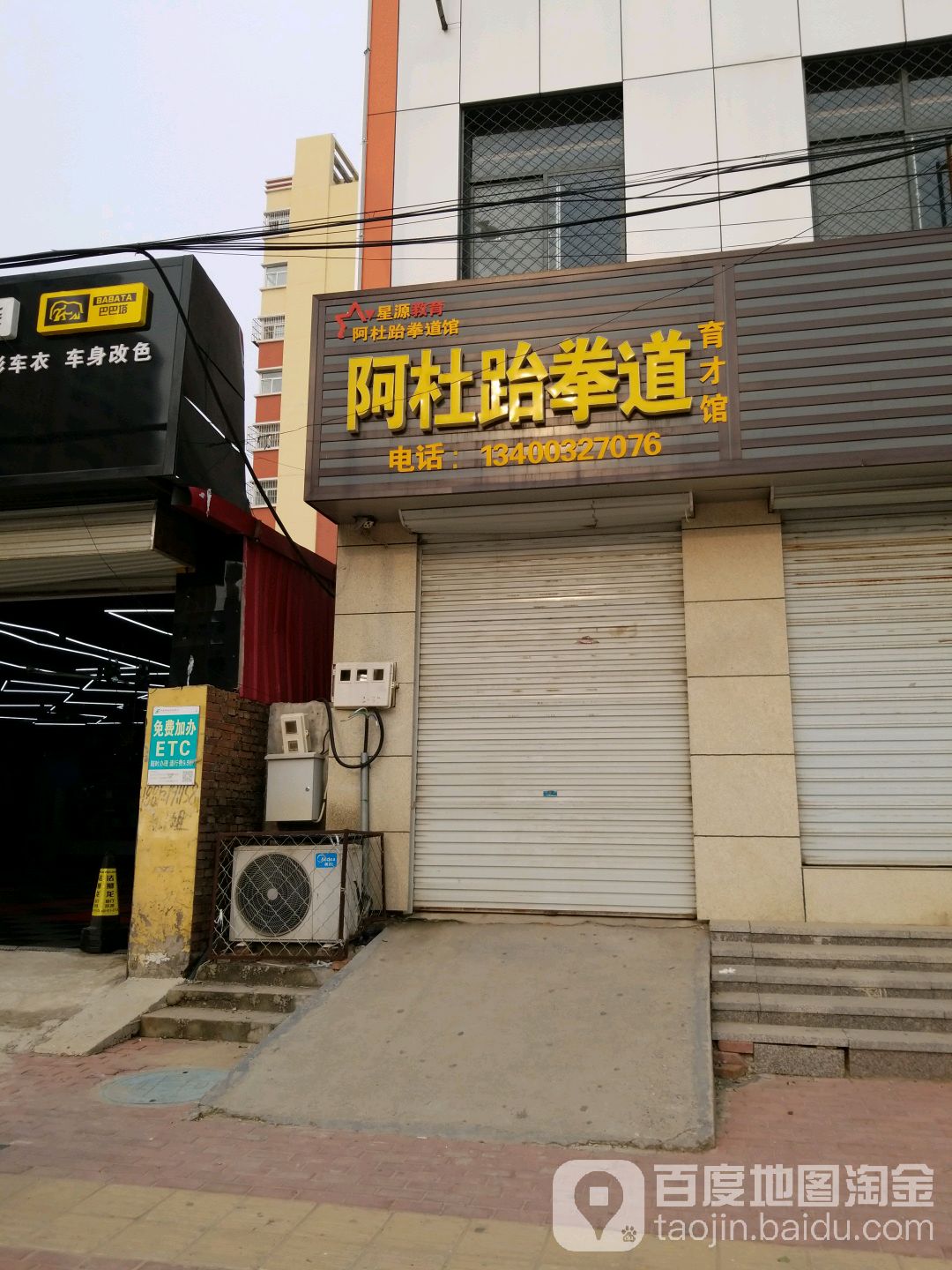 星源教育阿杜跆拳道馆(德成路店)