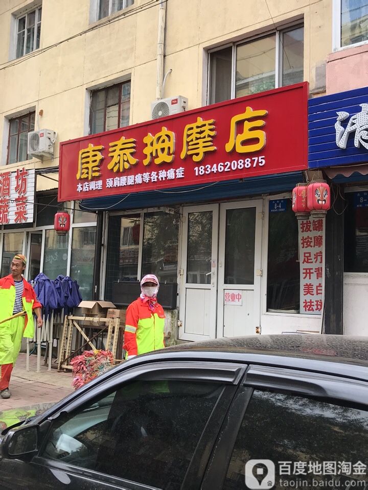 康泰按摩店