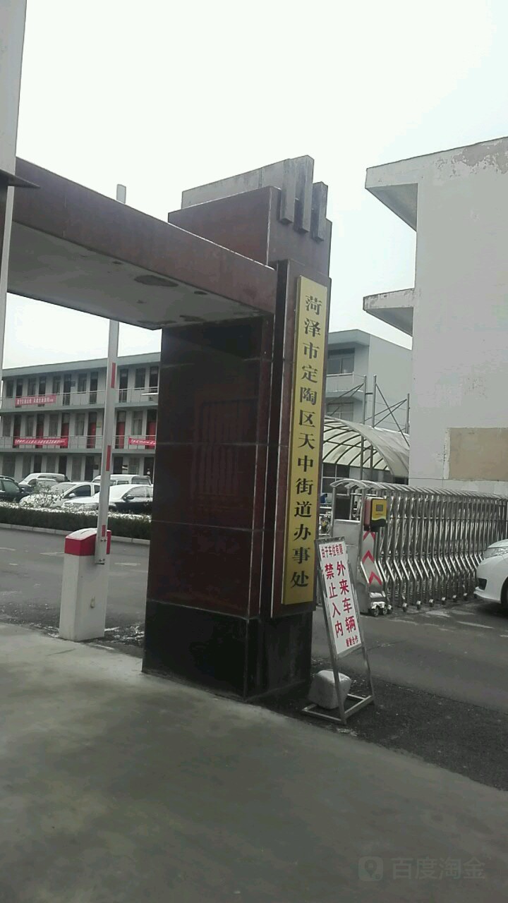 山东省菏泽市定陶区兴华路1号