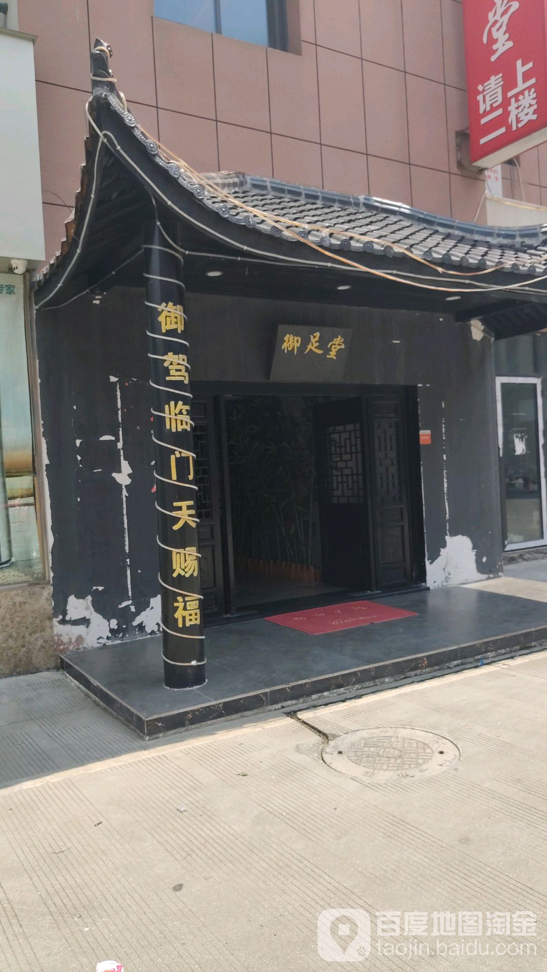 御足堂足浴