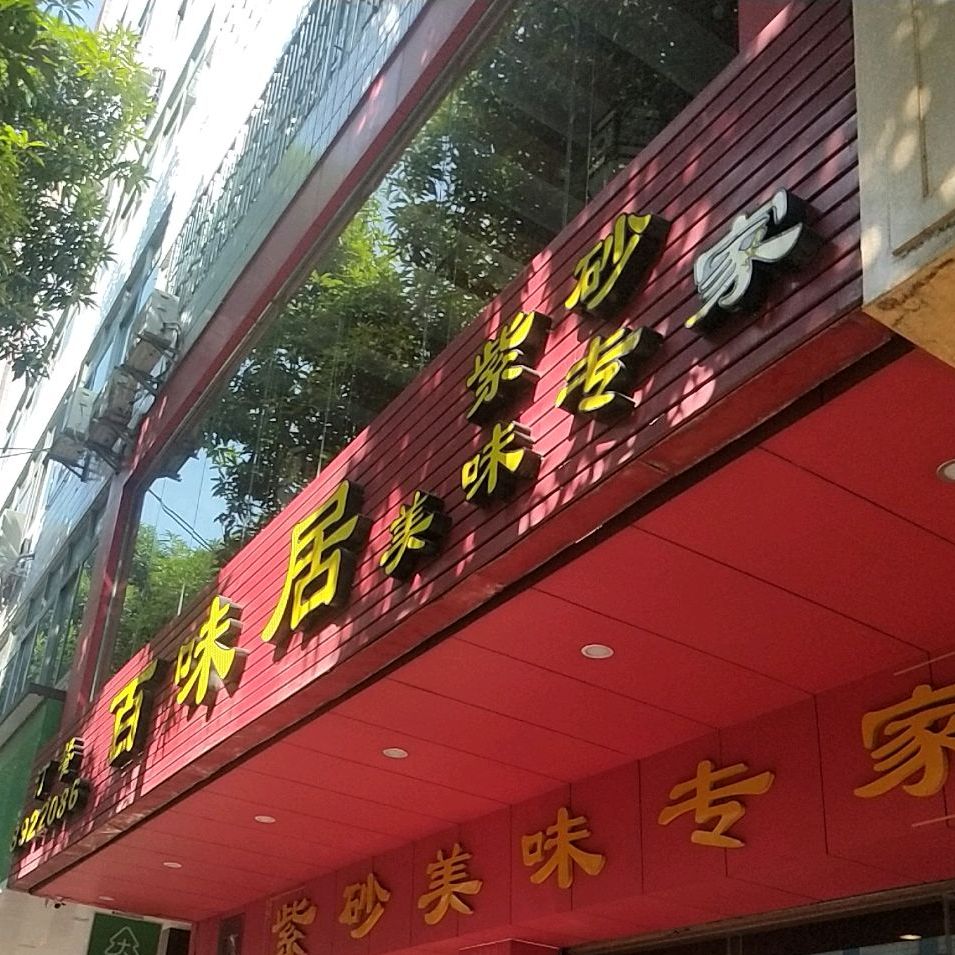 百味居(浩林西路店)