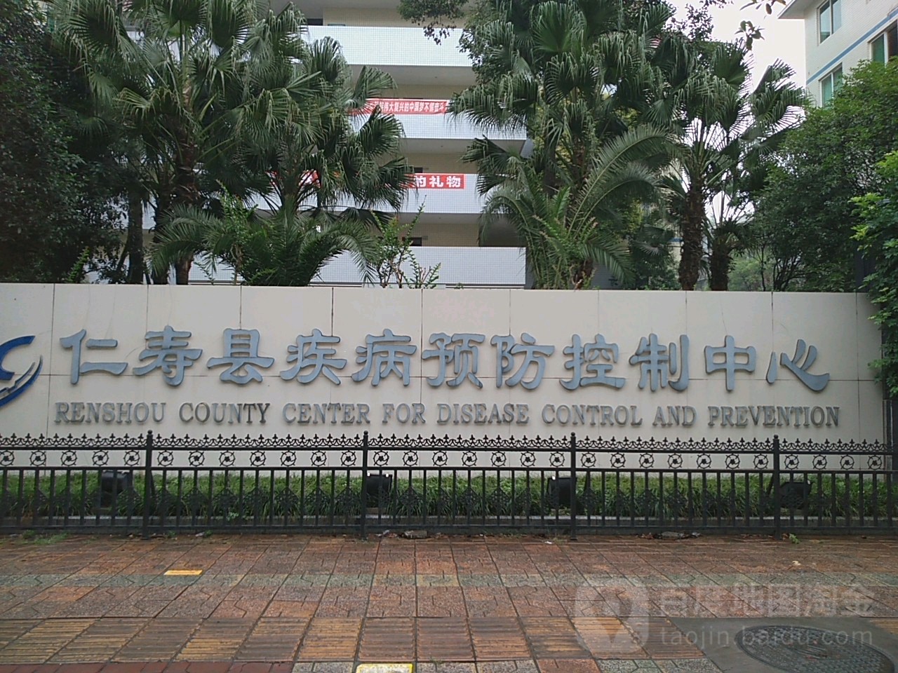 仁寿县疾病预防控制中心