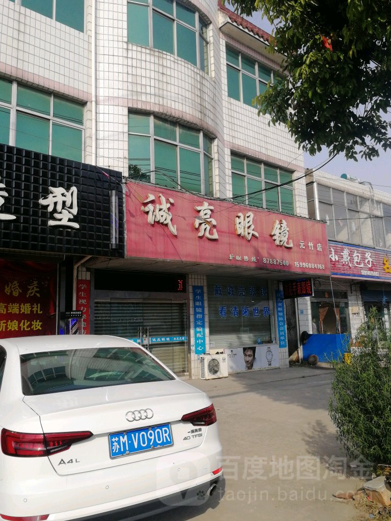 诚亮眼镜(元竹店)