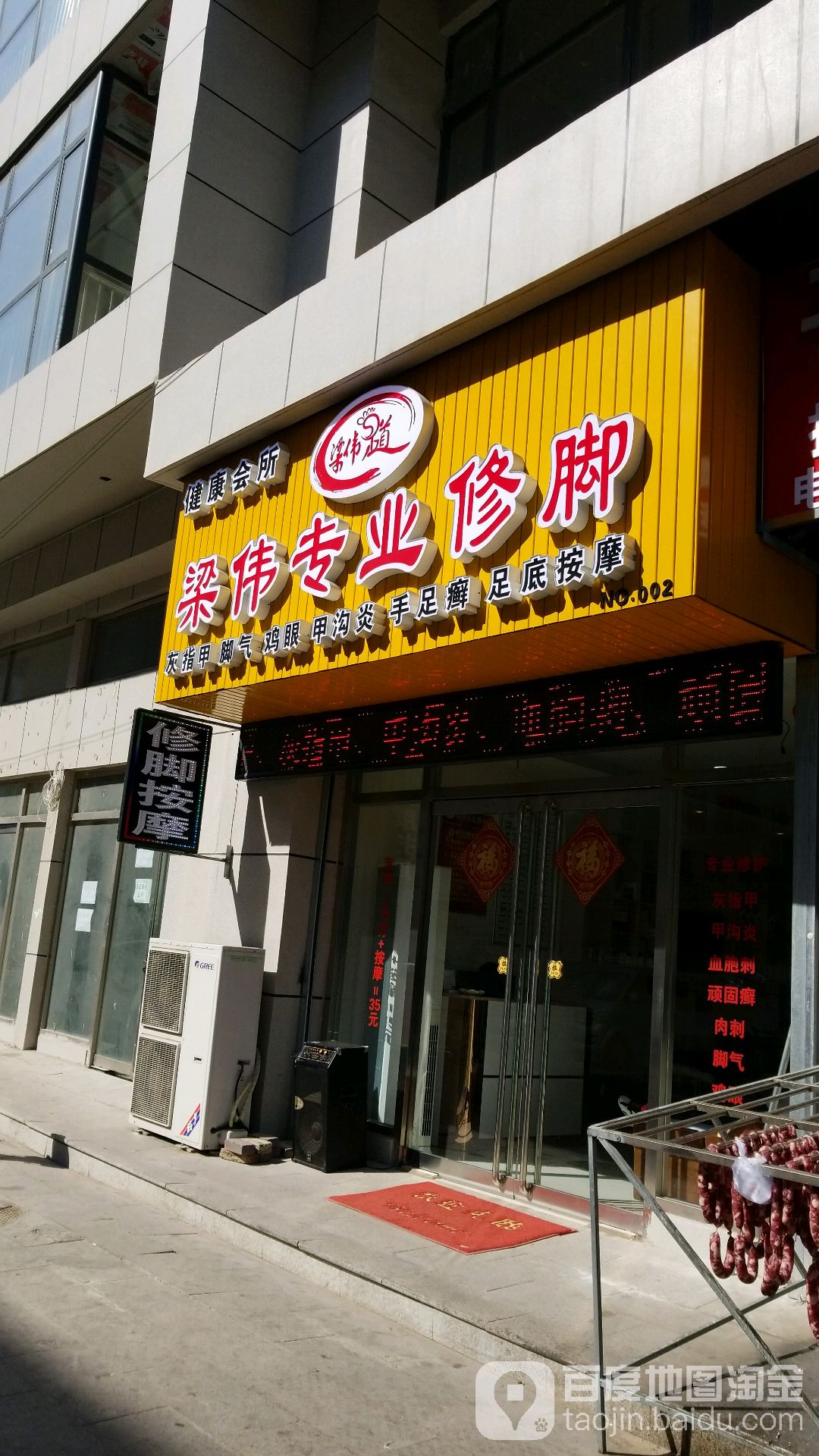 梁伟侠专修脚