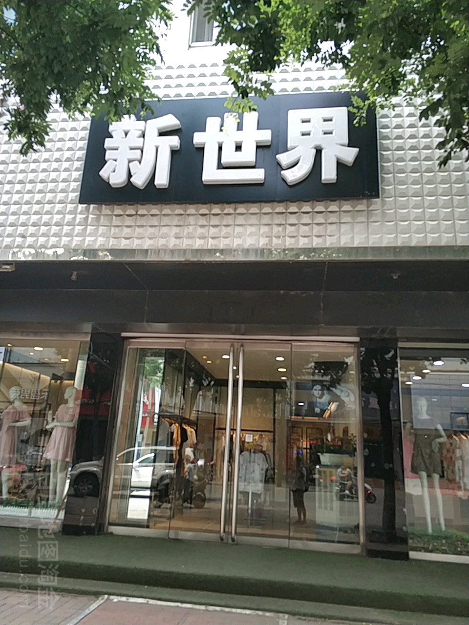 新世介(宜州大街店)