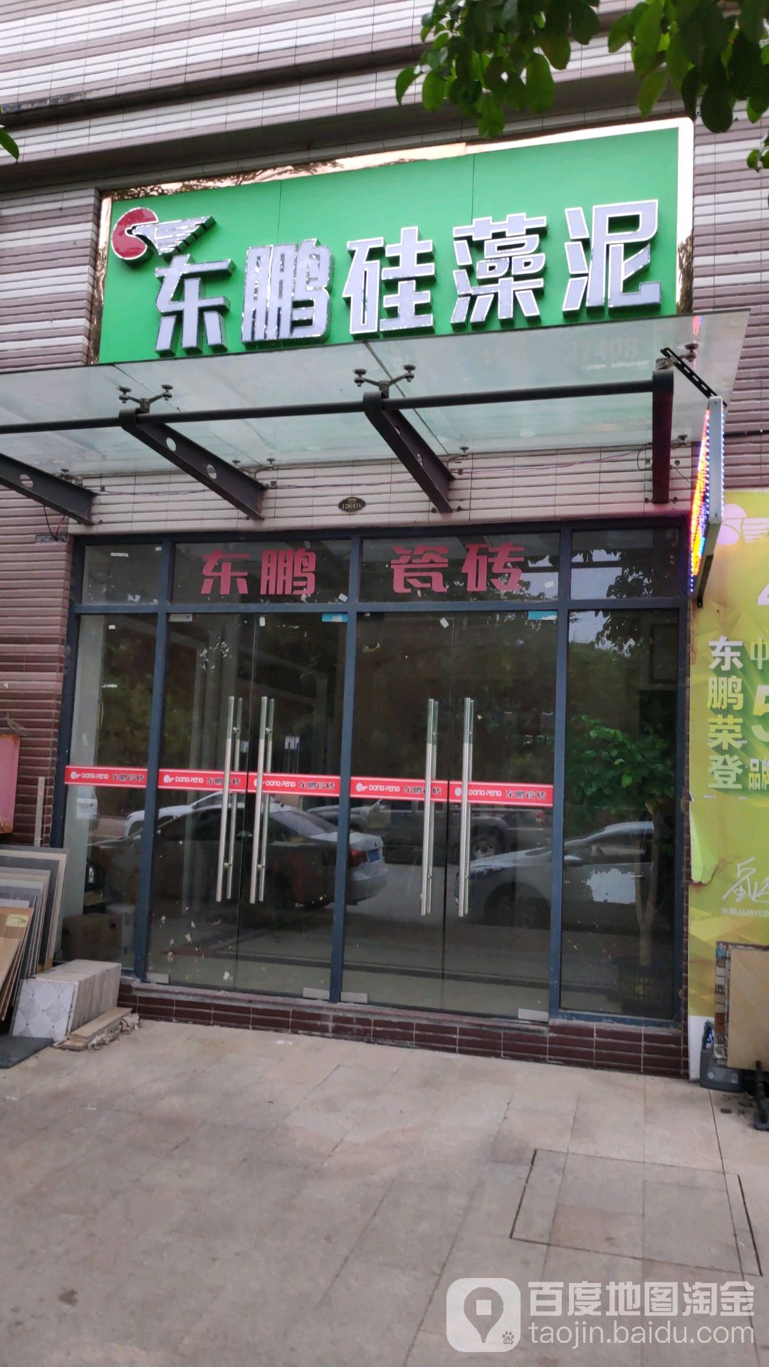 东鹏瓷砖(京澳线店)