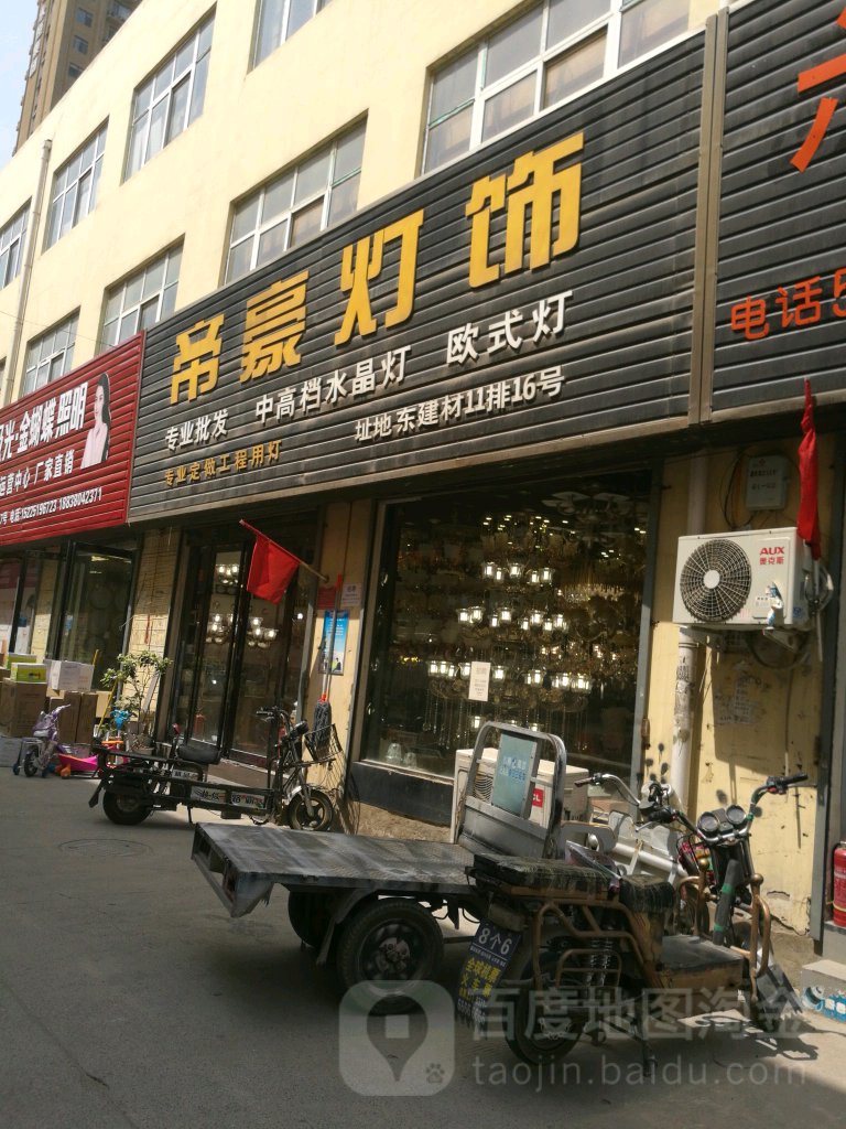 帝豪灯饰(建业路店)