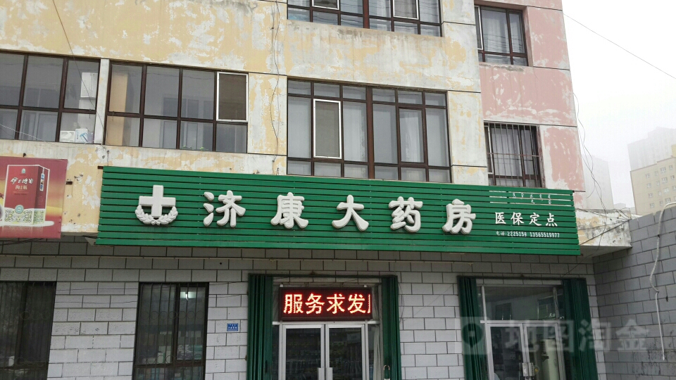 济康大药房(健康路店)