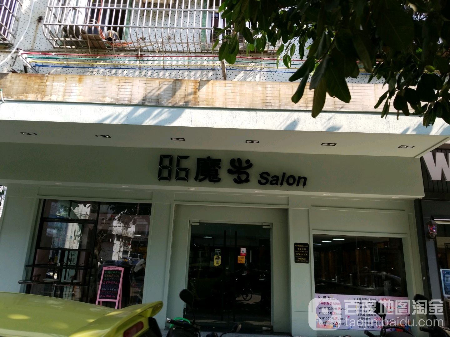 86魔发(长镇路店)