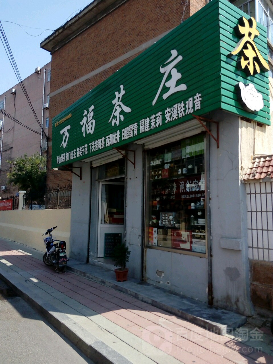 万福茶庄(旧镇路店)