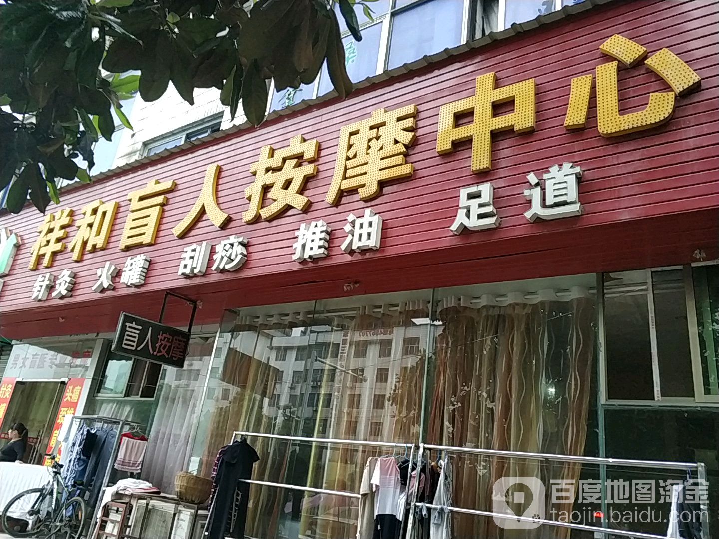 祥和康盲人按摩中心(城北东路店)