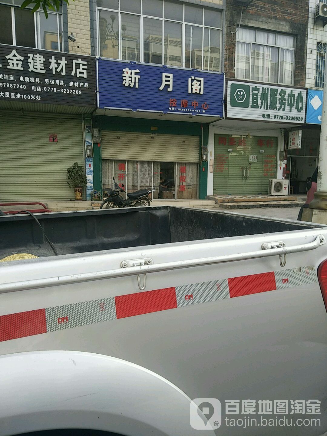 新月阁按摩中心