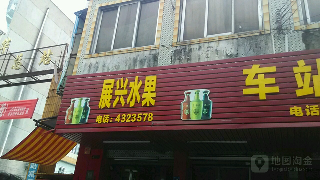 展兴水果
