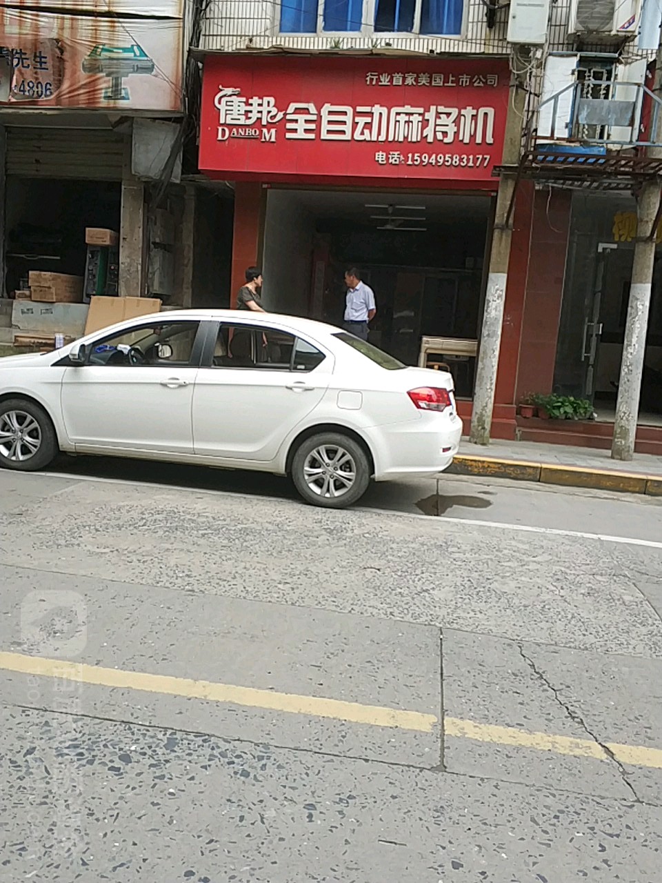 唐邦麻将机(云亭路店)